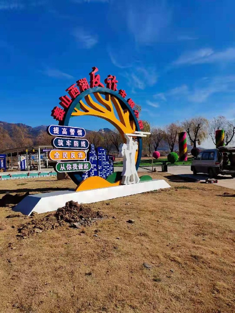泰山西湖反詐主題公園標(biāo)識牌