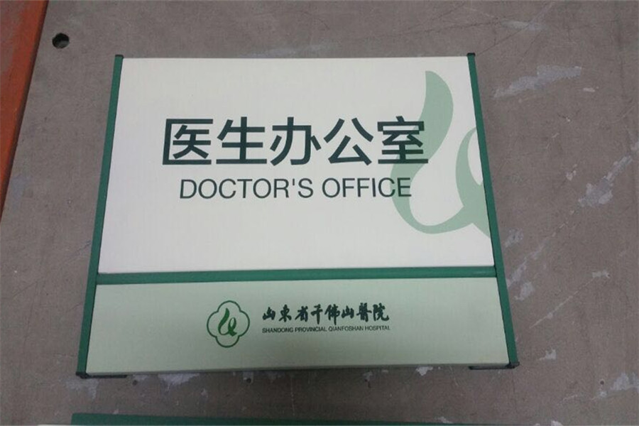 千佛山醫(yī)院標識